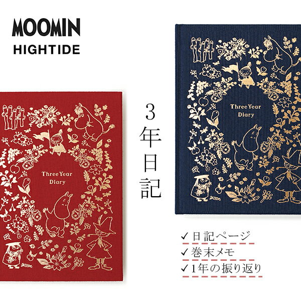 品名 ハイタイド　HITIDE　ムーミン　MOOMIN　 3年日記　MM111 サイズ パッケージ / 幅13.5 × 高さ19.5 × 奥行2.6 (cm) 本体 / 幅13.3 × 高さ18.9 × 奥行2.6 (cm) 素材 紙、コットン 生産 中国 パッケージ PP袋入り 備考 ［内容］日記ページ、巻末メモ、1年の振り返り ［ページ数］384ページ生地張りの表紙にゴールドの箔押しを施した洋書のようなデザインで、デスクの上に出しっぱなしでも絵になる佇まい。1頁ごとに3年分の同じ日を記録していくフォーマットのため、3年間、同じ日を振り返り、思い描きながら書き込むことができます。中紙はインクが裏抜けしにくい上質な紙を使用。書き込むことが楽しくなるように、中にもムーミンのキャラクターが印刷されています。 ハイタイド　HITIDE　ムーミン　MOOMIN　日記　3年日記　ダイアリー　洋書風　高級感　むーみん　小説　A6サイズ　プレゼント　ギフト　ミイ　スナフキン　文房具　文具　シンプル　ギフト　贈り物　