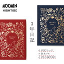 あす楽 送料無料 ムーミン MOOMIN 3年日記 ハイタイド HIGHTIDE Moomin Three Year Diary MM111 ダイアリー 日記帳 ゴールド 箔推し 洋書 レッド / ブルー プレゼント 就職祝い 日用品 小物 クリスマス 手帳