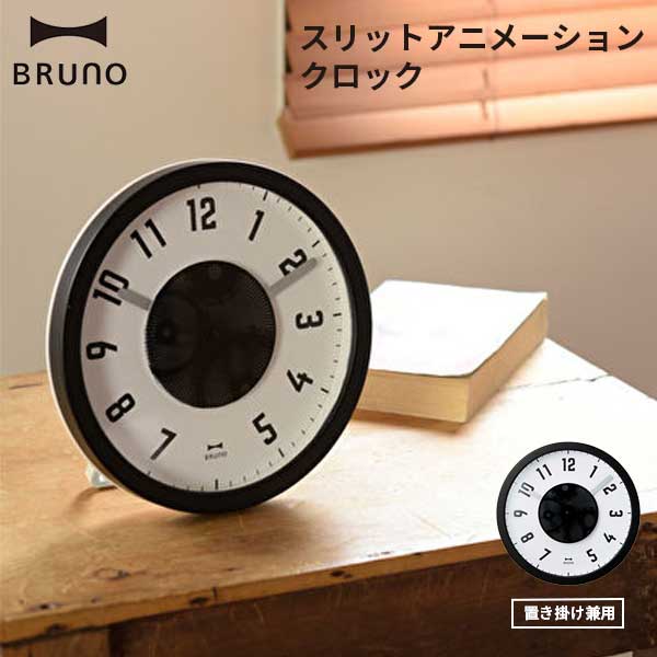 BRUNO（ブルーノ） 時計 あす楽 ブルーノ BRUNO スリットアニメーションクロック ギア BCW028-GEAR 置時計 掛け時計 21.5cm 連続秒針