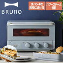あす楽 送料無料 BRUNO ブルーノ スチーム＆ベイクトースター 4枚焼き オーブントースター ス