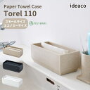 あす楽 スモールサイズ エコノミーサイズ イデアコ ideaco ペーパータオルケース トレル110 Torel 110 ペーパータオル カバー キッチン 洗面所 トイレ お手洗い 北欧 インテリア シンプル ホテルライク