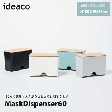 イデアコideacoマスクディスペンサー60MaskDispenser60ホワイト　ブラック　グレー 　ライトブルー