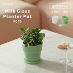 あす楽 イデアコ ideaco ミルクガラスプランターポット Milk Glass Planter Pot POT3 内側直径約9cm 受け皿付き ホワイト white / ジェード jade グリーン 観葉植物 鉢 ガラス おしゃれ いであこ フェイクグリーン ガーデニング サボテン 植木鉢 グリーンプランター