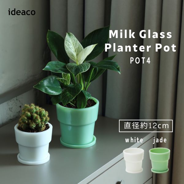 あす楽 イデアコ ideaco ミルクガラスプランターポット Milk Glass Planter Pot POT4 内側直径約12cm 受け皿付き ホワイト white / ジェード jade グリーン 観葉植物 植木鉢 ガラス おしゃれ …