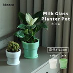 あす楽 イデアコ ideaco ミルクガラスプランターポット Milk Glass Planter Pot POT4 内側直径約12cm 受け皿付き ホワイト white / ジェード jade グリーン 観葉植物 植木鉢 ガラス おしゃれ いであこ フェイクグリーン ガーデニング サボテン グリーンプランター