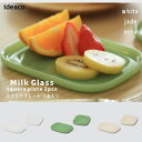 あす楽 イデアコ ideaco ミルクガラス Milk Glass square plate / 2pcs スクエアプレート / 2点入り 観葉植物 ガラス おしゃれ いであこ white jade ecru 乳白色 レトロ アメリカン 食洗機 電子レンジ可 ホウケイ酸ガラス 取り皿