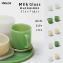 あす楽 イデアコ ideaco ミルクガラス Milk Glass mug cup / 2pcs マグカップ/2点入り ガラス おしゃれ いであこ white jade ecru 乳白色 レトロ アメリカン 食洗機 電子レンジ可 ホウケイ酸ガラス