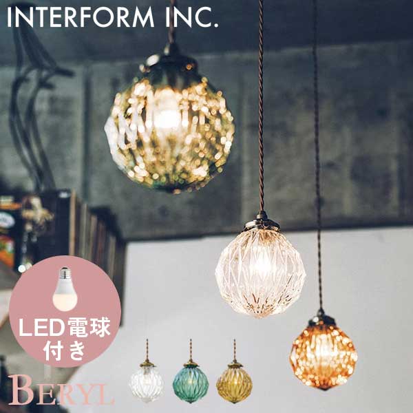 送料無料 照明 インターフォルム INTERFORM ベリル Beryl 小形LED電球（電球色）付 LT-3803 （カラーCL・BL・AM）