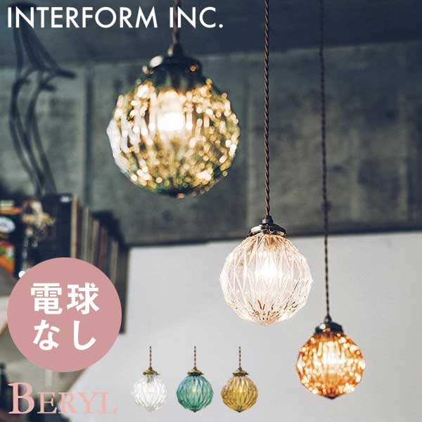 送料無料 照明 インターフォルム INTERFORM ベリル Beryl 電球なし LT-3804 （カラーCL・BL・AM）