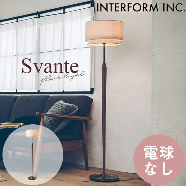 送料無料 人気 フロアライト 間接照明 インターフォルム INTERFORM スヴァンテ Svante 電球なし LT-3975 北欧風 ウッド ナチュラル 木