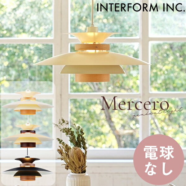 送料無料 照明 インターフォルム INTERFORM メルチェロ Mercero 電球なし LT-7443 カラー：NA BR WA