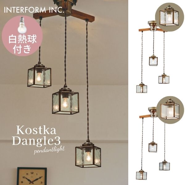 送料無料 照明 インターフォルム INTERFORM コストカ ダングル3 Kostka dangle3 クリアミニクリプトン球付き LT-8884