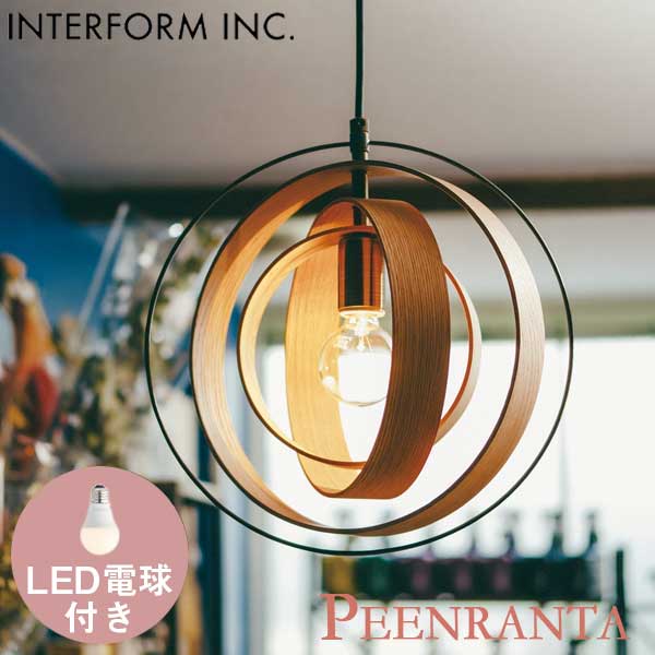 送料無料 照明 インターフォルム INTERFORM ペーンランタ Peenranta ボール球形LED電球 LT-2647 カラー：ブラウン・ナチュラル