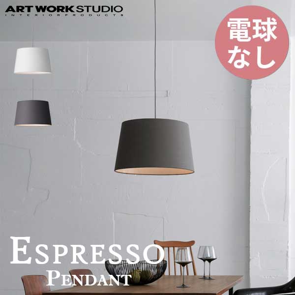 送料無料 ARTWORKSTUDIO アートワークスタジオ EspressoPendant エスプレッソ ペンダント 電球なし AW-0505Z