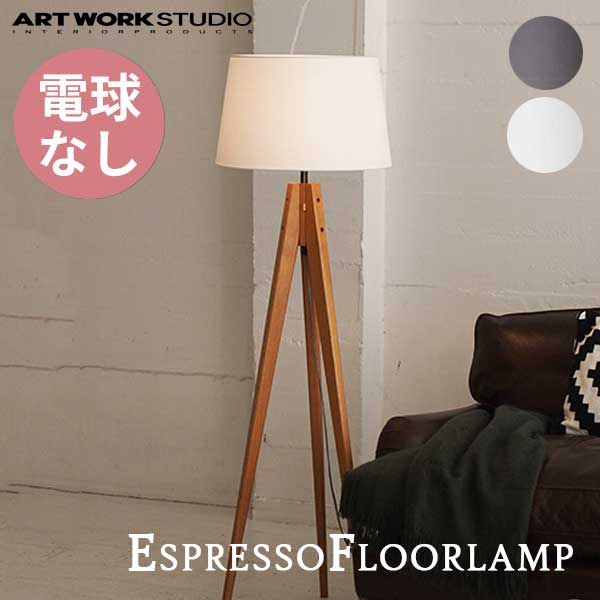 送料無料 ARTWORKSTUDIO アートワークスタジオ EspressoFloorlamp エスプレッソ フロアーランプ 電球なし AW-0507Z