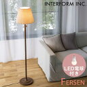 照明 インターフォルム INTERFORM フロアライト Fersen フェルセン LED電球付き LT-4237