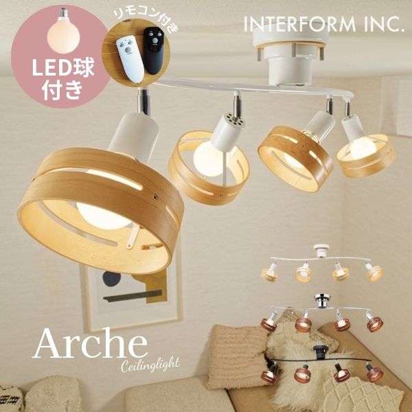 送料無料 シーリングライト 照明 アーチェ Arche LED電球付き LT-5273 インターフォルム INTERFORM