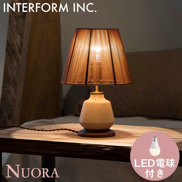 照明器具 インターフォルム INTERFORM テーブルライト Nuora ヌオラ LED電球付き LT-4331