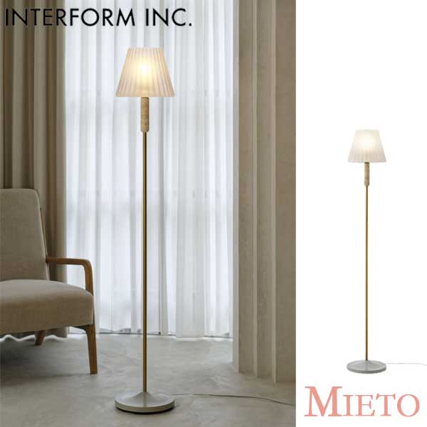 照明 インターフォルム INTERFORM フロアライト Mieto ミエト LT-4360/LT-4361/LT-4362