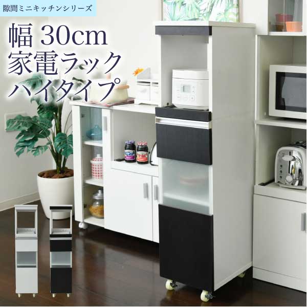 送料無料 隙間ミニキッチン 家電ラックハイタイプ FKC-0003 【代引不可】【ラッピング不可】