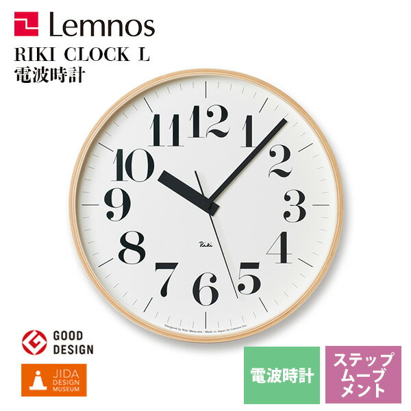 送料無料 レムノス Lemnos 電波時計 掛け時計 リキクロック 北欧風 ナチュラル クロック Clock 掛け時計 RIKI CLOCK RC リキクロック アールシー Lサイズ 30cm / WR08-27 単三電池2本使用*受注後に納期をお知らせ致します。