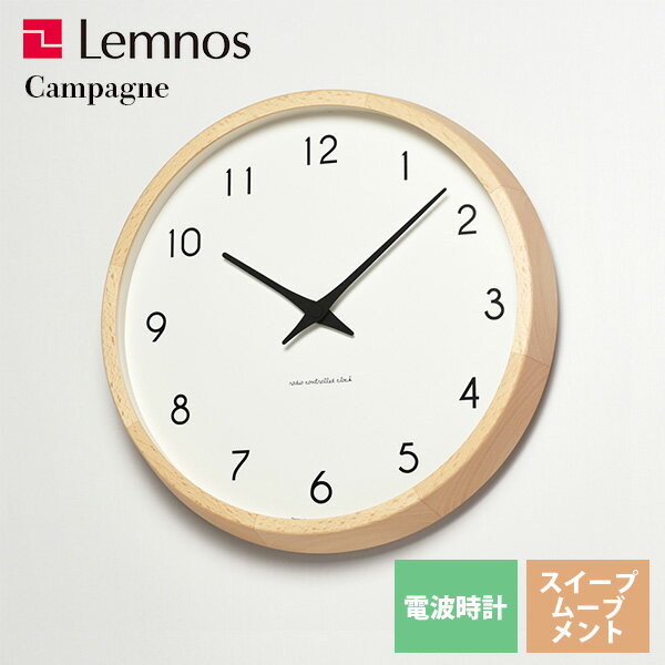 送料無料 北欧風 人気 電波掛け時計 静音 レムノス Lemnos カンパーニュ Campagne ナチュラル PC10-24WNT 掛け時計 電波時計 天然木 北欧ナチュラル クロック 秒針なし リビング キッチン 寝室 子供部屋*受注後に納期をお知らせ致します 