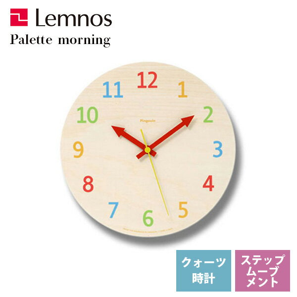置き掛け兼用 掛け時計 置き時計木製 北欧 レムノス Lemnos パレット Palette モーニング PC08-16 morning 子供部屋 ナチュラル カラフル *受注後に納期をお知らせ致します。