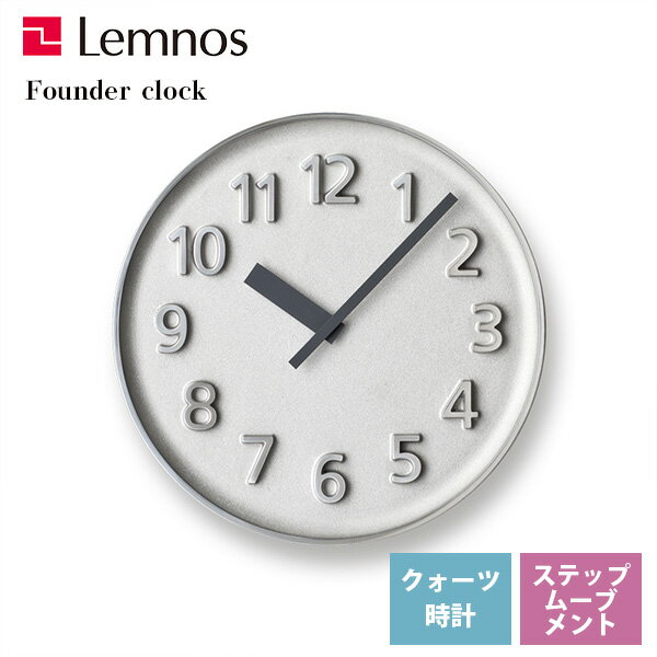 送料無料 掛け時計 アルミ 伝統産業 レムノス Lemnos 掛時計 ファウンダークロック Founder Clock アルミニウム KK15-08 AL 鋳物リビング 寝室 キッチン カフェ 無機質*受注後に納期をお知らせ致します。