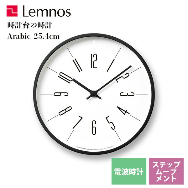 送料無料 電波掛け時計 モノクロ レムノス Lemnos 時計台の時計（電波時計） Arabic KK13-16 A 直径25.4cm リビング キッチン 寝室 会社 オフィス カフェ お店 ショップ *受注後に納期をお知らせ致します。