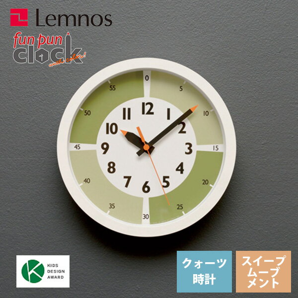 掛け時計 直径25cm 子供部屋 カラフル レムノス Lemnos ふんぷんくろっく fun pun clock with color グリーン YD15-01 GN 静音 キッズ ポップ リビング キッチン 保育園 幼稚園 児童館 児童養護施設 分表示*受注後に納期をお知らせ致します。