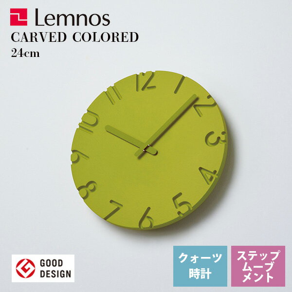 掛け時計 レムノス Lemnos 掛時計 直径24cm カーヴド カラード CARVED COLORED グリーン NTL16-06 GN おしゃれ 派手 カラフル リビング 寝室 キッチン 子供部屋 カフェ*受注後に納期をお知らせ致します。