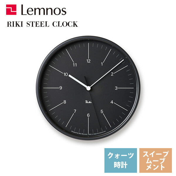 送料無料 掛け時計 静音 レムノス Lemnos RIKI STEEL CLOCK リキスチールクロック ブラック WR17-10-BK リビング 寝室 キッチン オフィス 会社 カフェ お店 ショップ *受注後に納期をお知らせ致します。