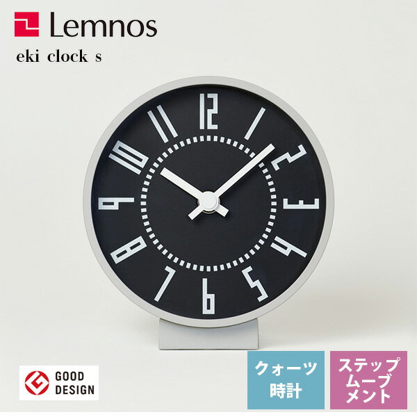 送料無料 レムノス Lemnos 置時計 エキクロック eki clock s ブラック TIL19-08 BK リビング 寝室 キッチン 会社 オフィス 卓上 デスク 棚 読みやすい文字盤※受注後に納期をお知らせ致します。