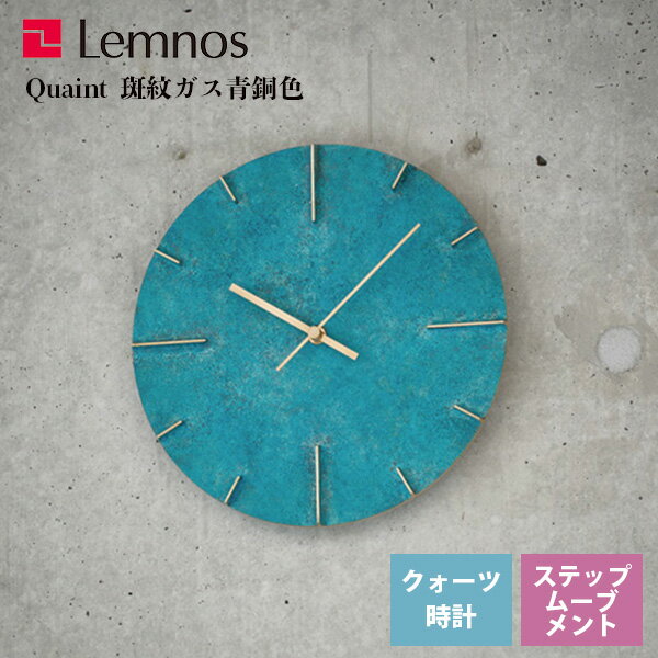 送料無料 人気 掛け時計 真鍮 和風 伝統工芸 真鍮鋳物 レムノス Lemnos クロック Clock Quaint クエィント AZ15-06 GN 斑紋ガス青銅色 ヴィンテージ風 無機質 リビング 和室 寝室 キッチン カフェ ショップ*受注後に納期をお知らせ致します。