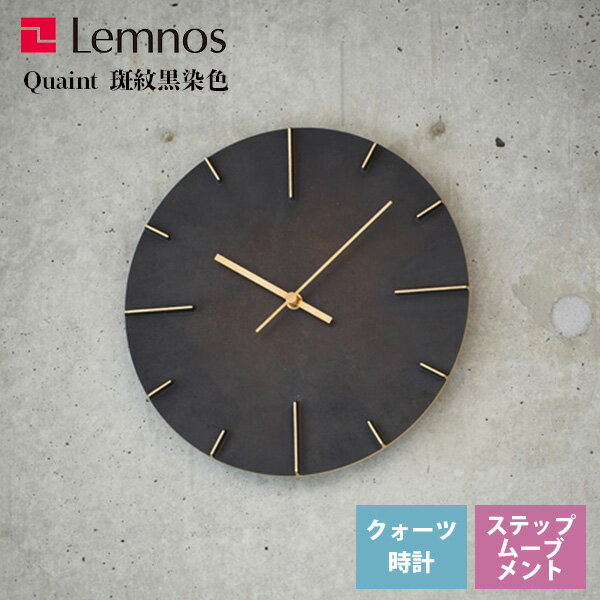 送料無料 人気 掛け時計 真鍮 和風 伝統工芸 真鍮鋳物 レムノス Lemnos クロック Clock 時計 Quaint クエィント AZ15-06 BK 斑紋黒染色 ヴィンテージ風 無機質 リビング 和室 寝室 キッチン カフェ ショップ*受注後に納期をお知らせ致します。