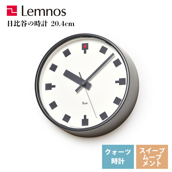 送料無料 直径20.4cm 掛け時計 レムノス Lemnos クロック Clock 掛け時計 日比谷の時計 WR12-04 リビング 寝室 キッチン オフィス 会社 カフェ お店 ショップ*受注後に納期をお知らせ致します。