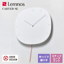 送料無料 掛け時計 レムノス Lemnos クロック Clock 振り子時計 CARVED SE カーヴド エスイー NTL20-04 リビング 寝室 キッチン オフィス 会社 カフェ お店 ショップ*受注後に納期をお知らせ致します。