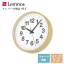 送料無料 掛け時計 ナチュラル 静音 静か 読みやすい 文字盤 レムノス Lemnos クロック Clock 一般時計 ナンバーの時計 PLY YK21-14 リビング 寝室 キッチン オフィス 会社 カフェ お店 ショップ*受注後に納期をお知らせ致します。