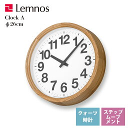 送料無料 掛け時計 直径26cm 読みやすい 文字盤 レムノス Lemnos クロック Clock 一般時計 Clock A YK21-15 NT ナチュラル リビング 寝室 キッチン オフィス 会社 カフェ お店 ショップ*受注後に納期をお知らせ致します。