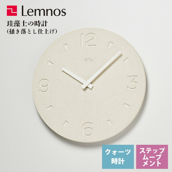 掛け時計 レムノス Lemnos クロック Clock 一般時計 掛け時計 珪藻土の時計 掻き落とし仕上げ NY21-03 WH ホワイト リビング 寝室 和室 バスルーム キッチン オフィス 会社 カフェ お店 ショップ※受注後に納期をお知らせ致します。