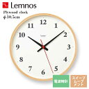 あす楽 送料無料 直径30.5cm 電波 掛け時計 レムノス Lemnos クロック Clock 掛け時計 Plywoodclock プライウッド クロック LC21-06W NT ナチュラル リビング 寝室 キッチン オフィス 会社 カフェ お店 ショップ※受注後に納期をお知らせ致します。