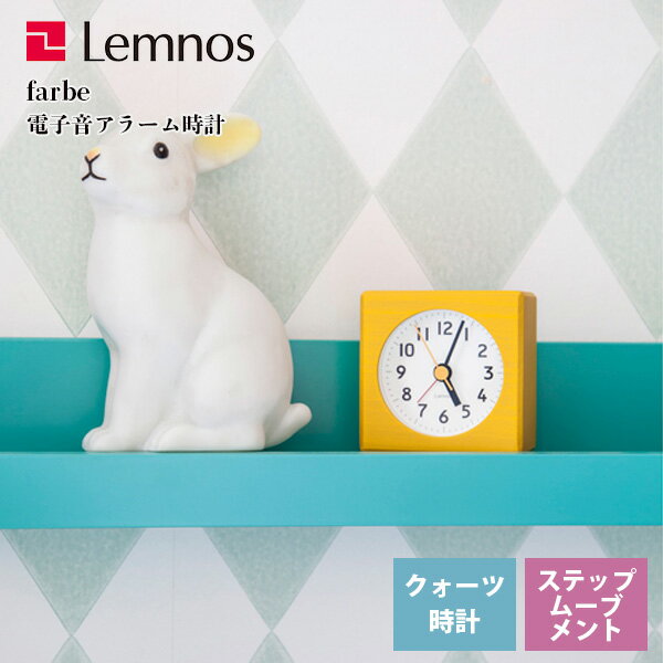 レムノス Lemnos クロック Clock 置き時計 ファルベ farbe PA18-02 YE イエロー 子供部屋 原色 ポップ 積み木 かわいい リビング 寝室 キッチン オフィス 会社 カフェ お店 ショップ※受注後に納期をお知らせ致します。