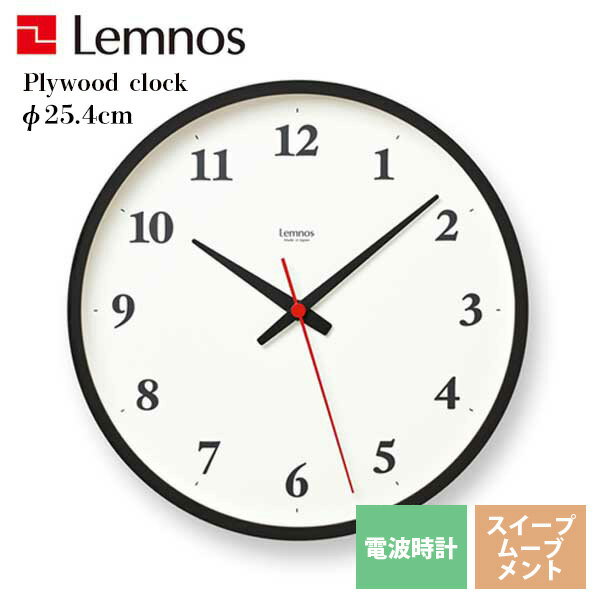 掛け時計 直径25.4cm 電波時計 レムノス Lemnos クロック Clock 掛け時計 電波時計Plywood clock プライウッド クロック LC22-02-WBW ブラウン リビング 寝室 キッチン オフィス 会社 カフェ お店 ショップ※受注後に納期をお知らせ致します。