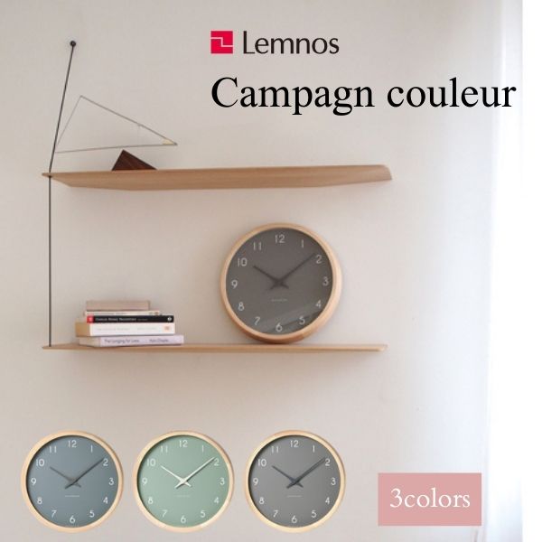 送料無料 レムノス Lemnos クロック Clock 置き時計 カンパーニュクルール Campagne couleur PC24-03 ブルー グリーン グレー シンプル ブナ 木製 壁掛け時計 子供部屋 新築祝い 木製