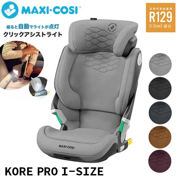 正規品 送料無料 マキシコシ Maxi-Cosi コアプロアイサイズ KORE PRO I-SIZE オーセンティックグレー /オーセンティックグラファイト/オーセンティックコニャック/オーセンティックブラック QNY8741510120