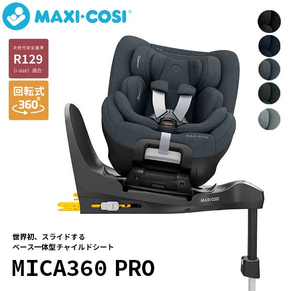 マキシコシ　チャイルドシート 正規品 送料無料 チャイルドシート ベース一体型 旅行 帰省 360度 マキシコシ Maxi-Cosi チャイルドシート マイカ360 プロ MICA360 PRO オーセンティックブラック/オーセンティックグラファイト/オーセンティックグレイ/オーセンティックグリーン/オーセンティックブルー