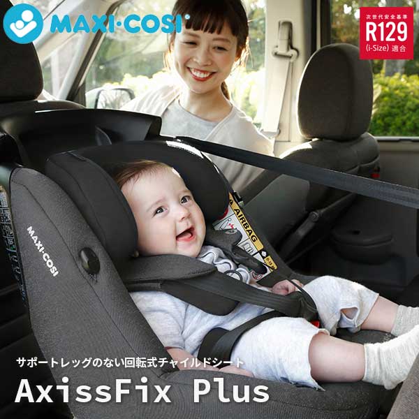 マキシコシ　チャイルドシート 正規品 送料無料 チャイルドシート 旅行 帰省 360度 マキシコシ Maxi-Cosi アクシスフィックスプラス　AxissFix Plus オーセンティックグラファイト