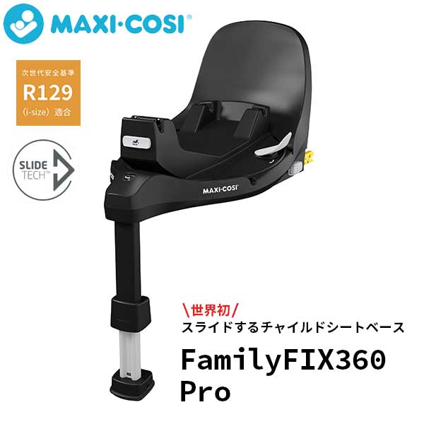 マキシコシ　チャイルドシート 正規品 送料無料 マキシコシ Maxi-Cosi チャイルドシートベース ファミリーフィックス360 プロ FamilyFIX360 Pro QNY8051057110※チャイルドシート別売り ベビーシート ベース 新生児 子ども 旅行 移動 帰省 子育て 通気性 回転 スライド