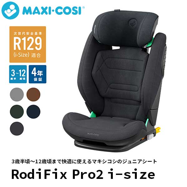 正規品 ジュニアシート3歳半頃～12歳頃 マキシコシ Maxi-Cosi ロディフィックスプロ2 アイサイズ RodiF..