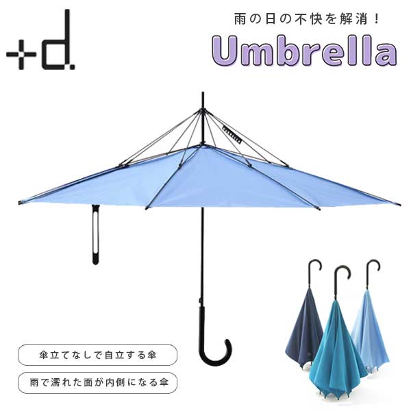 プラスディー あす楽 送料無料 アッシュコンセプト h concept プラスディ +d 傘 Umbrella アンブレラ UNBRELLA ライトブルー D-870-LB 自立する傘 かさ レイングッズ 濡れない傘 【asrk_ninki_item】